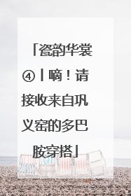 瓷韵华裳④丨嘀！请接收来自巩义窑的多巴胺穿搭