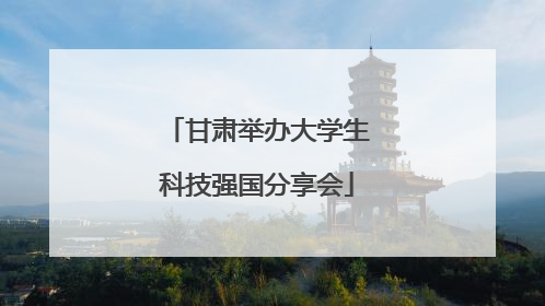 甘肃举办大学生科技强国分享会