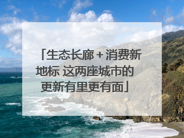 生态长廊＋消费新地标 这两座城市的更新有里更有面