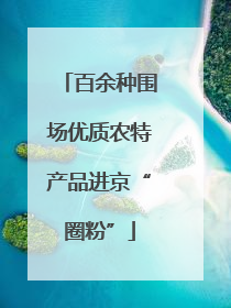 百余种围场优质农特产品进京“圈粉”