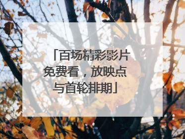 百场精彩影片免费看，放映点与首轮排期