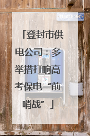 登封市供电公司：多举措打响高考保电“前哨战”