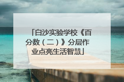 白沙实验学校《百分数（二）》分层作业点亮生活智慧