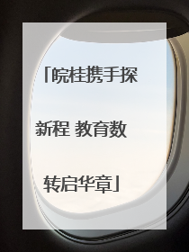 皖桂携手探新程 教育数转启华章