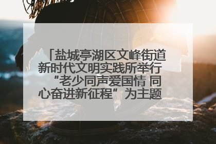 盐城亭湖区文峰街道新时代文明实践所举行“老少同声爱国情 同心奋进新征程”为主题的红色文化活动