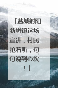 盐城射阳新坍镇这场宣讲，村民抢着听，句句说到心坎！