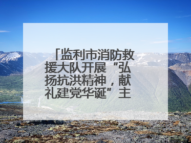 监利市消防救援大队开展“弘扬抗洪精神，献礼建党华诞”主题党日活动