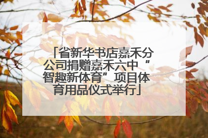 省新华书店嘉禾分公司捐赠嘉禾六中“智趣新体育”项目体育用品仪式举行
