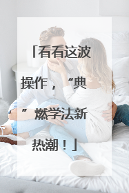 看看这波操作，“典”燃学法新热潮！