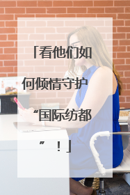 看他们如何倾情守护“国际纺都”！