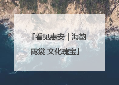 看见惠安｜海韵霓裳 文化瑰宝