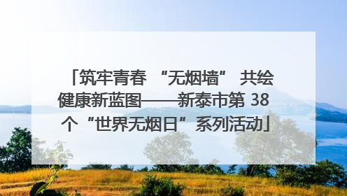 筑牢青春 “无烟墙” 共绘健康新蓝图——新泰市第 38 个“世界无烟日”系列活动