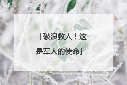 破浪救人！这是军人的使命