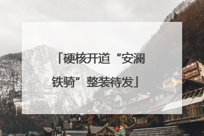 硬核开道“安澜铁骑”整装待发