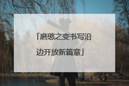 磨憨之变书写沿边开放新篇章