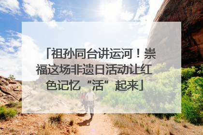 祖孙同台讲运河！崇福这场非遗日活动让红色记忆“活”起来