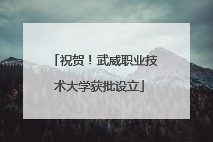 祝贺！武威职业技术大学获批设立