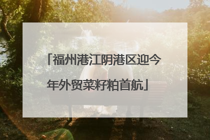 福州港江阴港区迎今年外贸菜籽粕首航