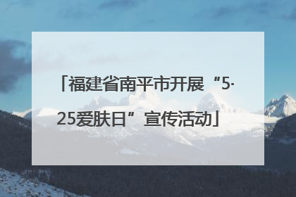福建省南平市开展“5·25爱肤日”宣传活动