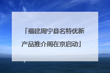 福建周宁县名特优新产品推介周在京启动