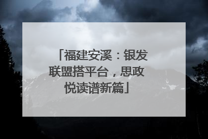福建安溪：银发联盟搭平台，思政悦读谱新篇