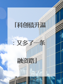 科创债升温：又多了一条融资路