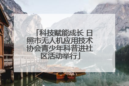 科技赋能成长 日照市无人机应用技术协会青少年科普进社区活动举行