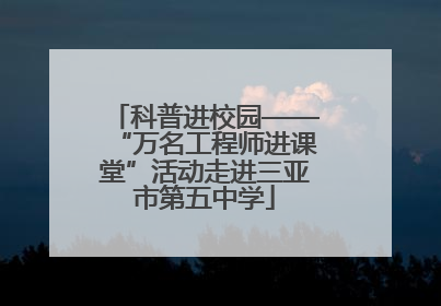 科普进校园——“万名工程师进课堂”活动走进三亚市第五中学