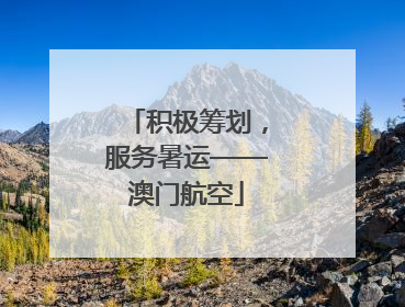 积极筹划，服务暑运——澳门航空