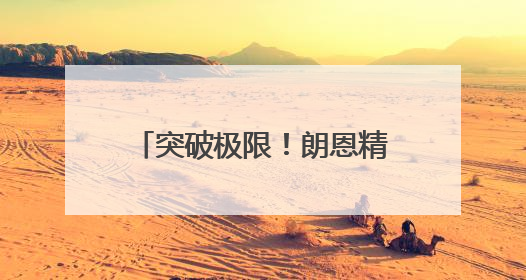突破极限！朗恩精密解锁半导体陶瓷加工“超微孔”时代