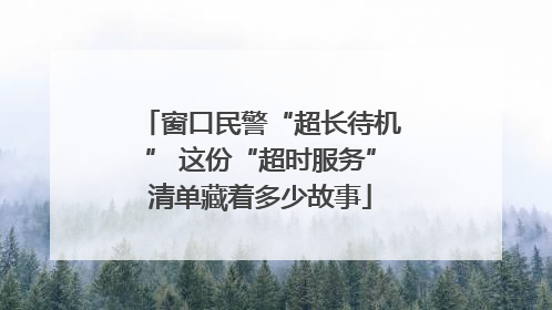 窗口民警“超长待机” 这份“超时服务”清单藏着多少故事
