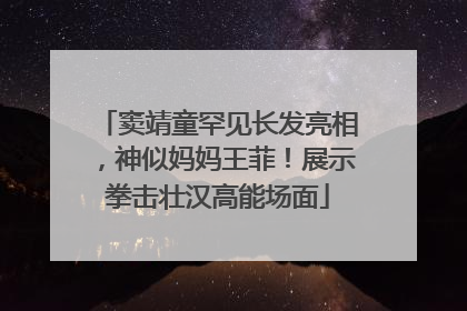 窦靖童罕见长发亮相，神似妈妈王菲！展示拳击壮汉高能场面