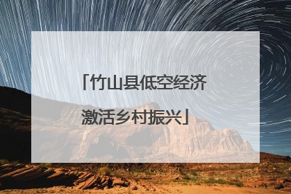 竹山县低空经济激活乡村振兴
