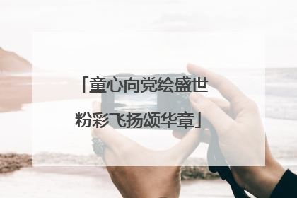 童心向党绘盛世 粉彩飞扬颂华章
