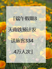 端午假期3天南铁预计发送旅客334.4万人次