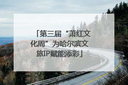 第三届“萧红文化周”为哈尔滨文旅IP赋能添彩