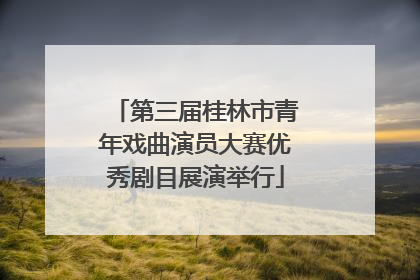 第三届桂林市青年戏曲演员大赛优秀剧目展演举行
