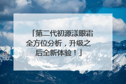 第二代初源漾眼霜全方位分析，升级之后全新体验！