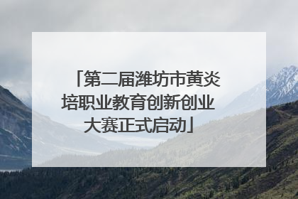 第二届潍坊市黄炎培职业教育创新创业大赛正式启动
