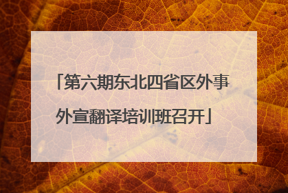 第六期东北四省区外事外宣翻译培训班召开