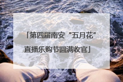 第四届南安“五月花”直播乐购节圆满收官