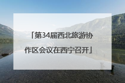 第34届西北旅游协作区会议在西宁召开