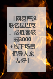 网易严选联名星巴克、必胜客破圈3000+线下场景 倡导人宠友好