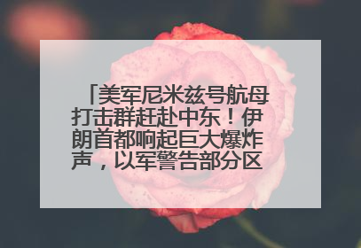 美军尼米兹号航母打击群赶赴中东！伊朗首都响起巨大爆炸声，以军警告部分区域民众紧急撤离