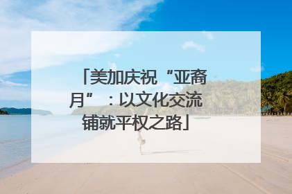 美加庆祝“亚裔月”：以文化交流铺就平权之路