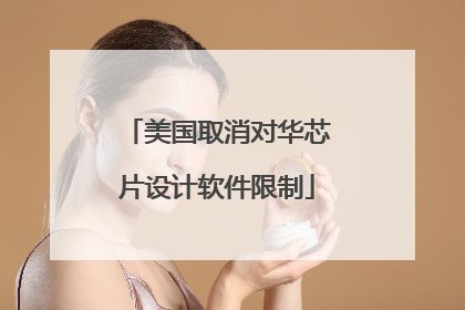 美国取消对华芯片设计软件限制
