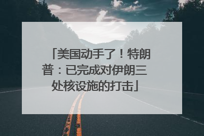 美国动手了！特朗普：已完成对伊朗三处核设施的打击