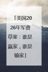 美国2026年军费草案：谁是赢家，谁是输家