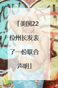 美国22位州长发表了一份联合声明