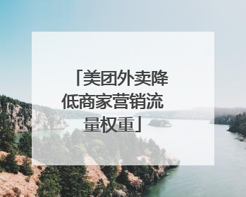 美团外卖降低商家营销流量权重